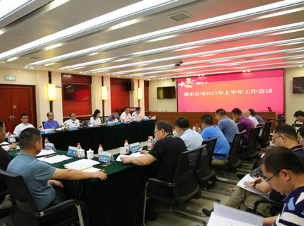 澧水公司召開2023年上半年工作會(huì)議