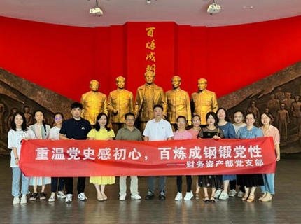 財(cái)務(wù)資產(chǎn)部黨支部赴湖南黨性教育館開展主題黨日活動(dòng)