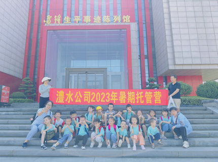 公司工會(huì)組織暑期托管營(yíng)到雷鋒紀(jì)念館開展實(shí)踐學(xué)習(xí)活動(dòng)
