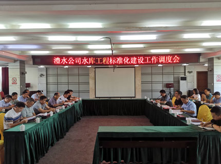 公司召開水庫工程標準化建設工作調(diào)度會