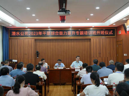 澧水公司2023年干部綜合能力提升專題培訓班圓滿結(jié)束