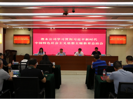 澧水公司召開學習貫徹習近平新時代中國特色社會主義思想主題教育總結(jié)會