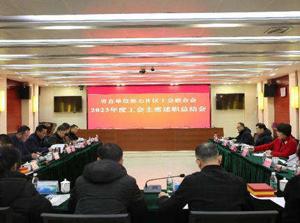 省直單位第七片區(qū)工會(huì)聯(lián)合會(huì)工會(huì)主席述職總結(jié)會(huì)議在澧水公司召開(kāi)