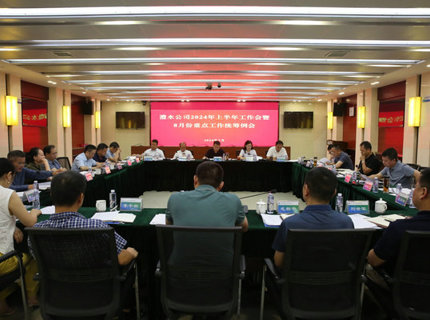 澧水公司召開2024年上半年工作會暨8月份重點工作統(tǒng)籌例會