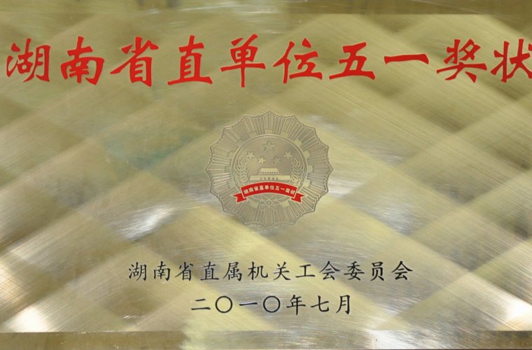 湖南省直單位五一獎(jiǎng)狀