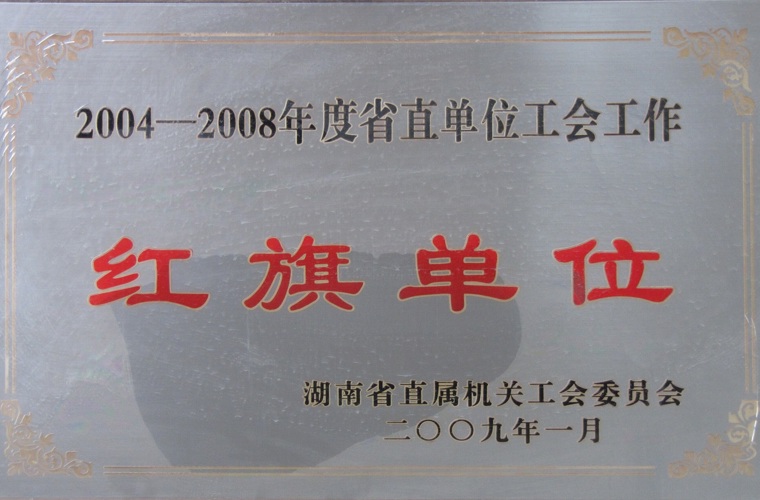 湖南省直單位工會(huì)工作紅旗單位