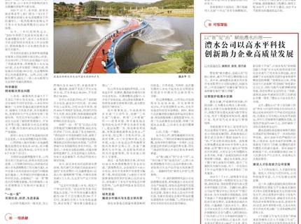 中國水利報：以“智”促“治”賦能澧水治理——澧水公司以高水平科技創(chuàng)新助力企業(yè)高質量發(fā)展