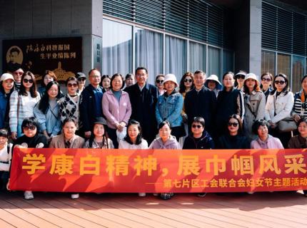 學康白精神，展巾幗風采——湖南省直單位第七片區(qū)工會聯(lián)合會開展婦女節(jié)主題活動