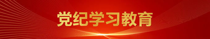 黨紀學習教育專題