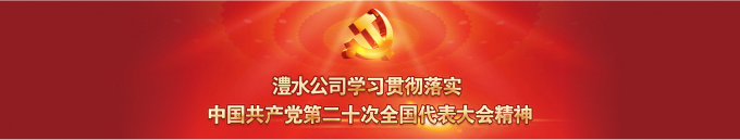 學習貫徹黨的二十大精神
